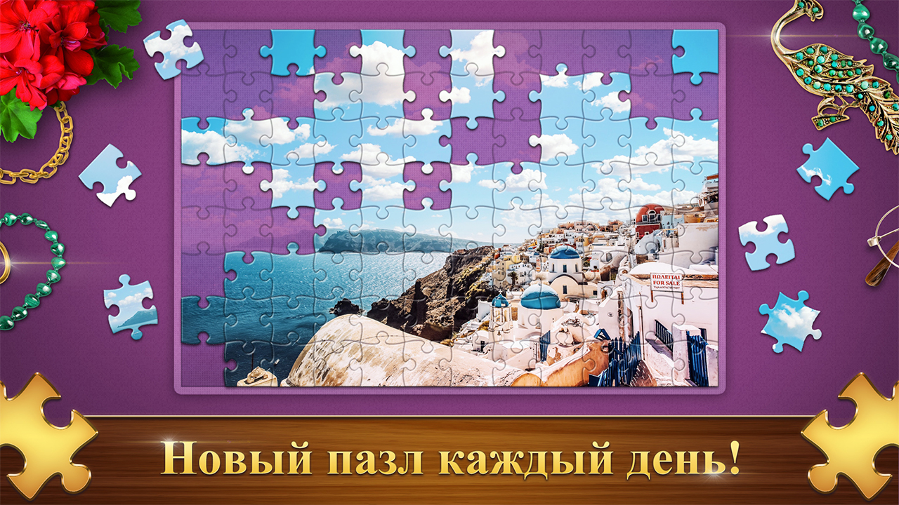 Новый пазл каждый день — Любимые Пазлы