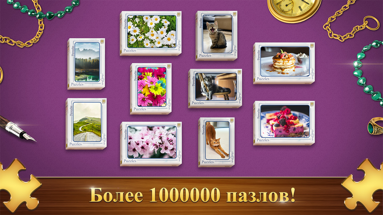 Более 1000000 пазлов в коллекции